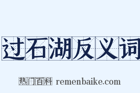 过石湖反义词是什么意思的图片